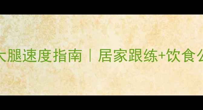 图片 肌肉腿救星！7天见效的瘦大腿速度指南｜居家跟练+饮食公式｜不反弹瘦腿全攻略✨2