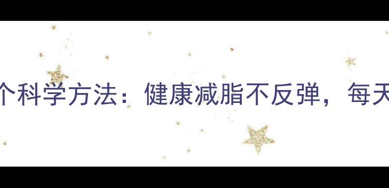 图片 肚子减肥的7个科学方法：健康减脂不反弹，每天30分钟见效1