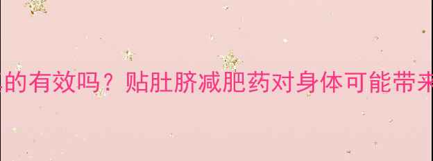 图片 肚子减肥贴真的有效吗？贴肚脐减肥药对身体可能带来的5大副作用