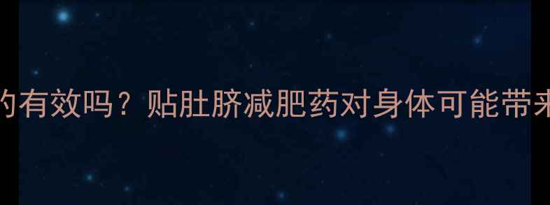 图片 肚子减肥贴真的有效吗？贴肚脐减肥药对身体可能带来的5大副作用1