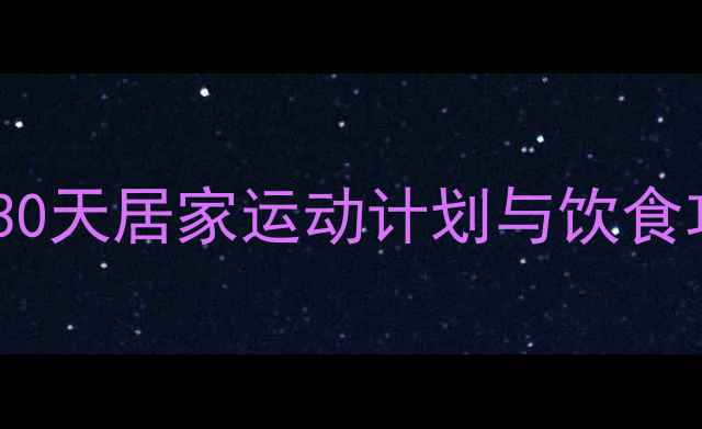 图片 肚子减肥高效方案：30天居家运动计划与饮食攻略（附动作图解）1