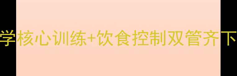 图片 肚子减脂全攻略：科学核心训练+饮食控制双管齐下，30天打造紧致小腹