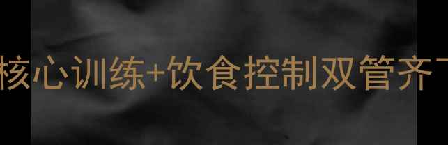 图片 肚子减脂全攻略：科学核心训练+饮食控制双管齐下，30天打造紧致小腹2