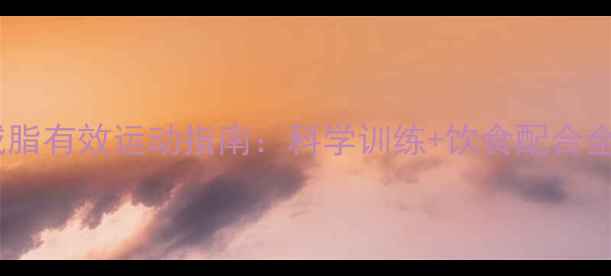 图片 肚子减脂有效运动指南：科学训练+饮食配合全攻略1