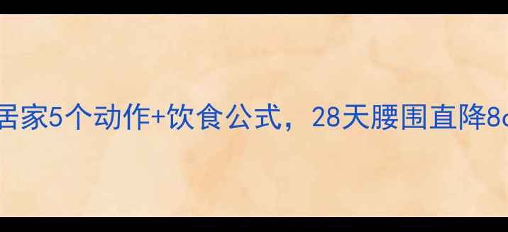 图片 肚子减脂高效方案：居家5个动作+饮食公式，28天腰围直降8cm（附训练计划表）1
