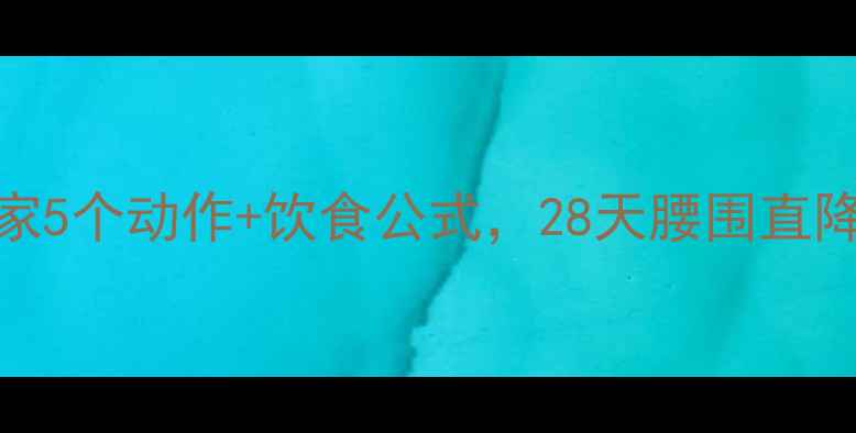 图片 肚子减脂高效方案：居家5个动作+饮食公式，28天腰围直降8cm（附训练计划表）2