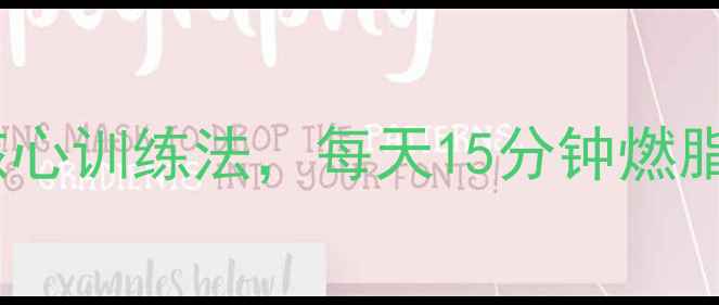 图片 肚子呼吸减肥运动：科学核心训练法，每天15分钟燃脂效果翻倍（附详细教程）1