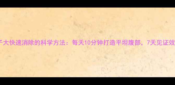 图片 肚子大快速消除的科学方法：每天10分钟打造平坦腹部，7天见证效果2