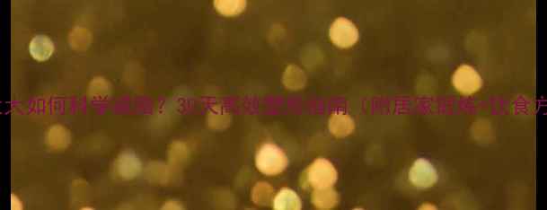 图片 肚子太大如何科学减脂？30天高效塑形指南（附居家锻炼+饮食方案）2