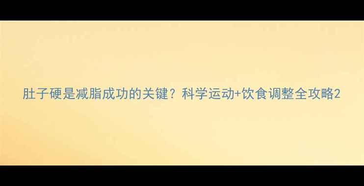图片 肚子硬是减脂成功的关键？科学运动+饮食调整全攻略2