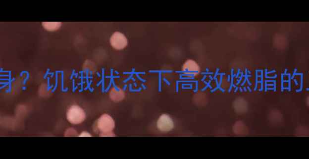 图片 肚子饿也能健身？饥饿状态下高效燃脂的三大黄金法则2