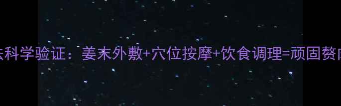 图片 肚脐减肥法科学验证：姜末外敷+穴位按摩+饮食调理=顽固赘肉轻松消除