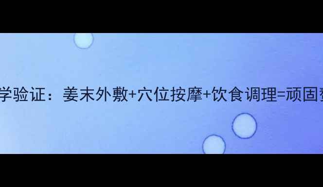 图片 肚脐减肥法科学验证：姜末外敷+穴位按摩+饮食调理=顽固赘肉轻松消除2