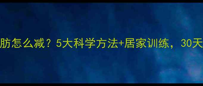 图片 肚脐周围脂肪怎么减？5大科学方法+居家训练，30天打造小蛮腰