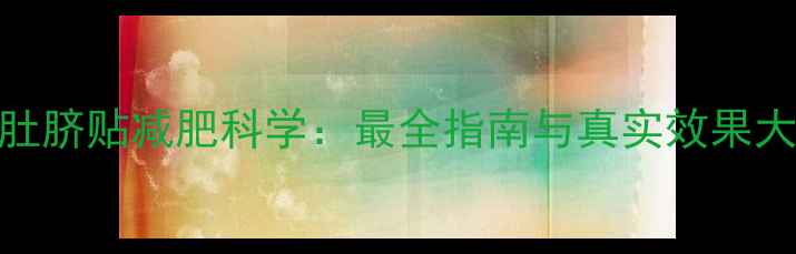 图片 肚脐贴减肥科学：最全指南与真实效果大