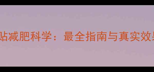 图片 肚脐贴减肥科学：最全指南与真实效果大2