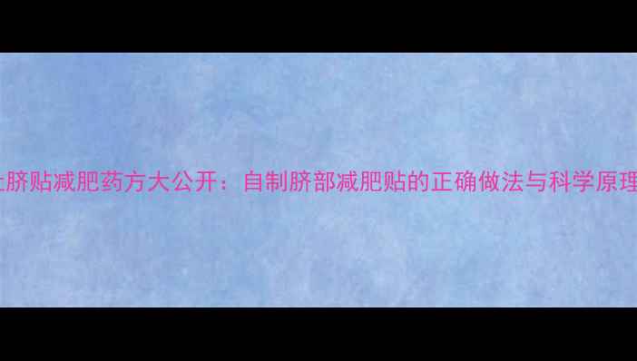 图片 肚脐贴减肥药方大公开：自制脐部减肥贴的正确做法与科学原理1