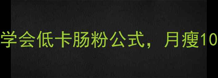 图片 肠粉热量大！5分钟学会低卡肠粉公式，月瘦10斤的早餐搭配指南2