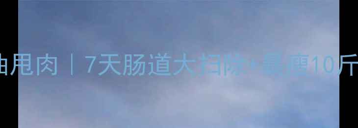 图片 肠道排毒刮油甩肉｜7天肠道大扫除+暴瘦10斤的亲测方法1
