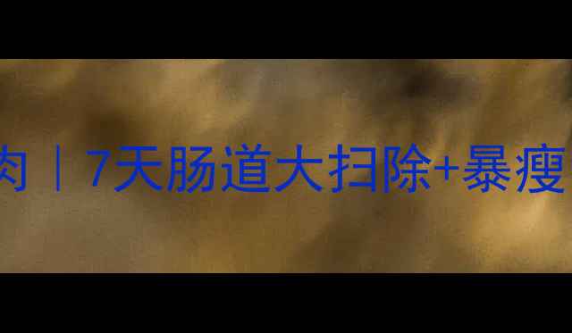 图片 肠道排毒刮油甩肉｜7天肠道大扫除+暴瘦10斤的亲测方法2