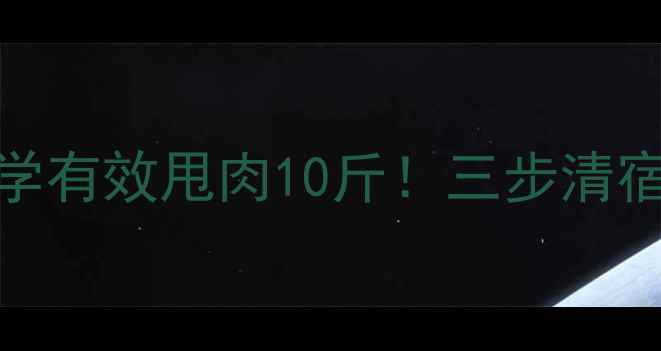 图片 肠道排毒黄金法则：科学有效甩肉10斤！三步清宿便加速燃脂的减肥秘籍
