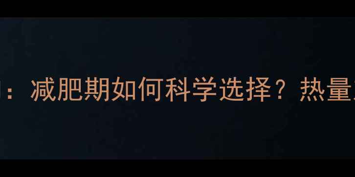 图片 肥猪肉VS瘦肉：减肥期如何科学选择？热量对比与营养全