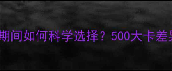 图片 肥肉vs瘦肉：减肥期间如何科学选择？500大卡差异背后的减脂真相2