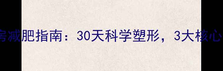 图片 肥胖人群健身房减肥指南：30天科学塑形，3大核心动作+饮食方案