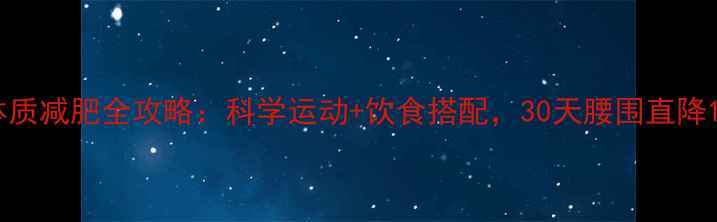 图片 肥胖体质减肥全攻略：科学运动+饮食搭配，30天腰围直降10cm！