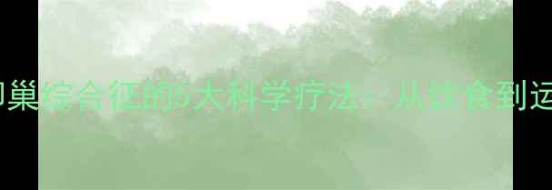 图片 肥胖多囊卵巢综合征的5大科学疗法：从饮食到运动全攻略1