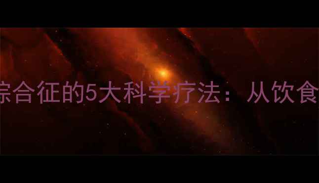 图片 肥胖多囊卵巢综合征的5大科学疗法：从饮食到运动全攻略2