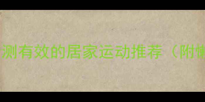 图片 肥胖必看！亲测有效的居家运动推荐（附懒人训练表）2