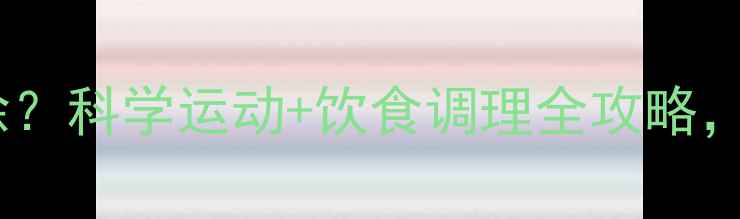图片 肥胖纹多运动就消除？科学运动+饮食调理全攻略，30天见证皮肤蜕变1