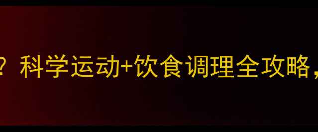 图片 肥胖纹多运动就消除？科学运动+饮食调理全攻略，30天见证皮肤蜕变2