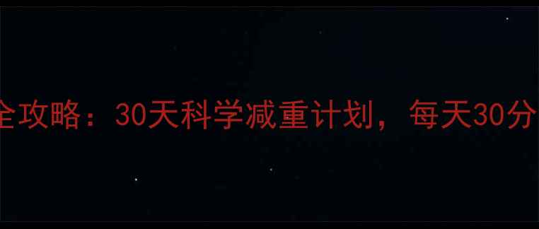 图片 肥胖者快走减肥全攻略：30天科学减重计划，每天30分钟见证腰围变化1