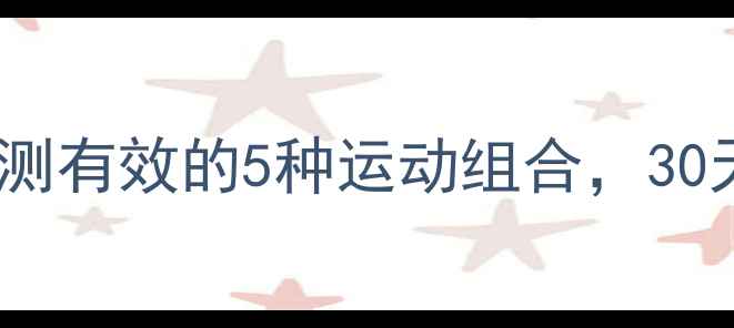 图片 肥胖者科学减脂指南｜亲测有效的5种运动组合，30天逆袭小基数减重15斤！2