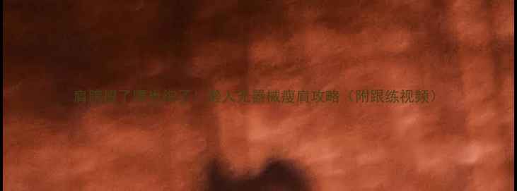 图片 肩膀瘦了腰也细了！懒人无器械瘦肩攻略（附跟练视频）