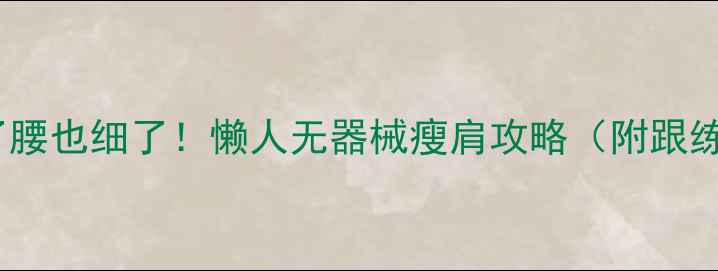 图片 肩膀瘦了腰也细了！懒人无器械瘦肩攻略（附跟练视频）2