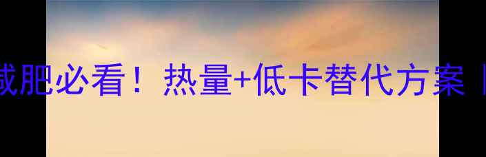 图片 肯德基九珍果汁减肥必看！热量+低卡替代方案｜附隐藏菜单攻略
