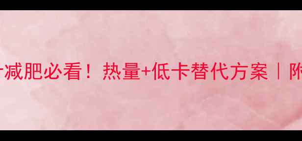 图片 肯德基九珍果汁减肥必看！热量+低卡替代方案｜附隐藏菜单攻略1