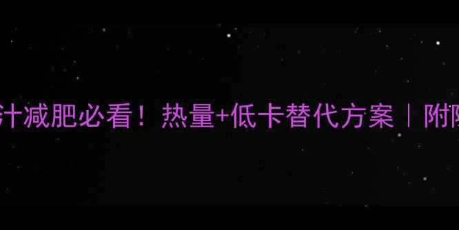 图片 肯德基九珍果汁减肥必看！热量+低卡替代方案｜附隐藏菜单攻略2