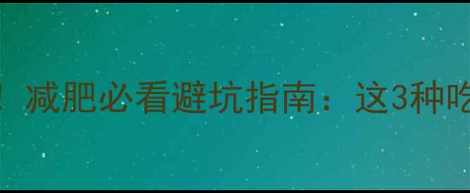 图片 肯德基大薯条热量超标！减肥必看避坑指南：这3种吃法让你少摄入200大卡2