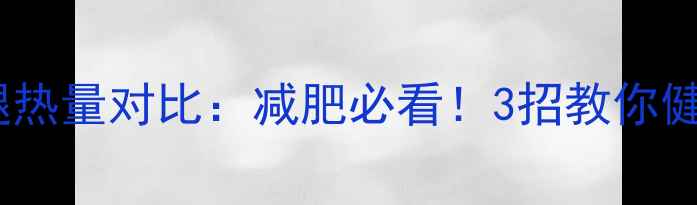 图片 肯德基小炸鸡腿热量对比：减肥必看！3招教你健康吃炸鸡不胖2