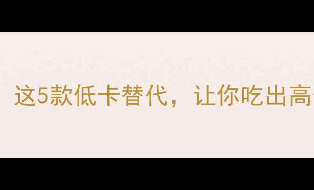 图片 肯德基早餐热量大公开！这5款低卡替代，让你吃出高蛋白低脂的完美早餐🍳2