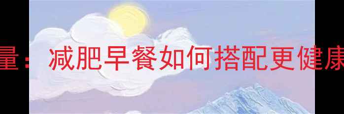 图片 肯德基早餐饭团热量：减肥早餐如何搭配更健康？附低卡替代方案