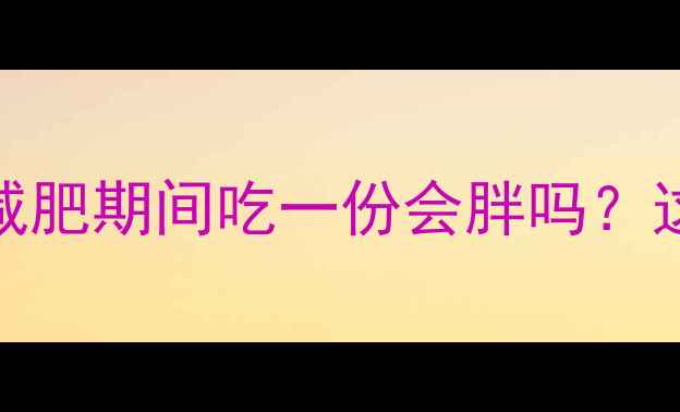 图片 肯德基薯条热量大！减肥期间吃一份会胖吗？这份攻略让你吃得放心