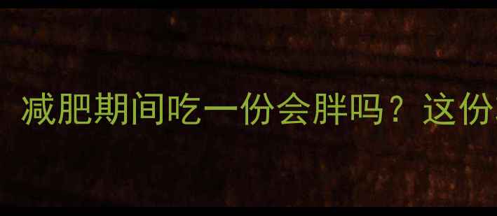 图片 肯德基薯条热量大！减肥期间吃一份会胖吗？这份攻略让你吃得放心1