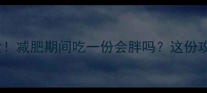 图片 肯德基薯条热量大！减肥期间吃一份会胖吗？这份攻略让你吃得放心2