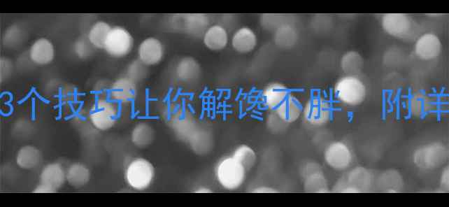 图片 肯德基辣翅热量高？3个技巧让你解馋不胖，附详细热量表及替代方案