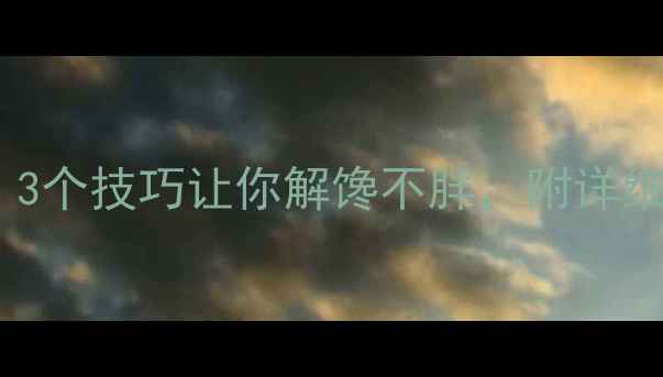 图片 肯德基辣翅热量高？3个技巧让你解馋不胖，附详细热量表及替代方案2